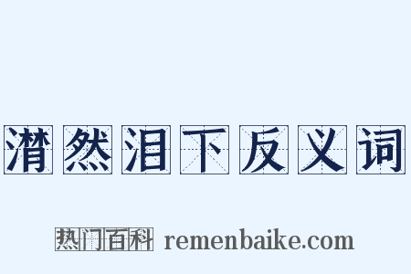 潸然泪下反义词是什么意思的图片